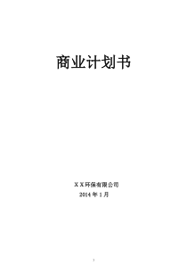 XX环保公司商业计划书