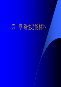 磁性功能材料