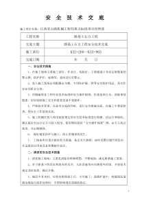 路基土石方安全技术交底书