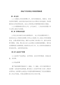 房地产公司财务管理制度