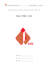 外墙保温施工方案