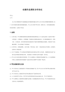 动漫作品授权合作协议范本