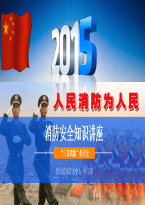 消防安全知识讲座-教育