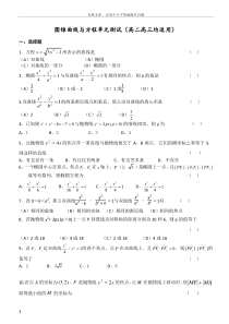 圆锥曲线单元测试题(含答案)