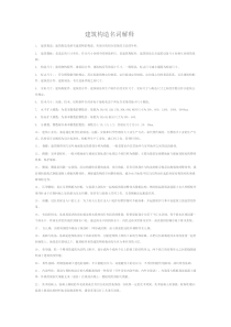 建筑构造名词解释