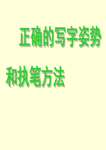 正确的写字姿势和执笔方法