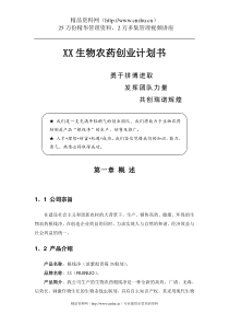 XX生物农药创业计划书(doc70)