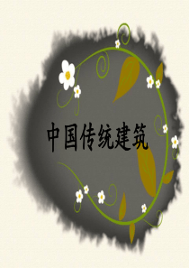 中国传统建筑