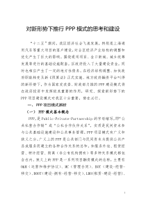 新形势下PPP项目模式的研究初探