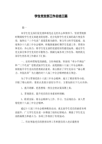 学生党支部工作总结三篇