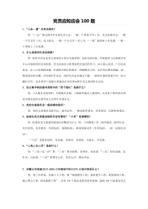 党员应知应会100题