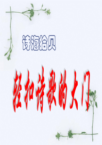 小学语文六年级上册第六单元综合性学习诗海拾贝