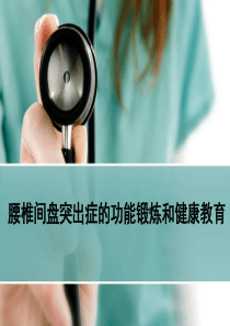 腰椎间盘突出的功能锻炼和健康教育-