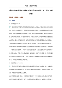 曼昆《经济学原理(微观经济学分册)》(第7版)课后习题详解