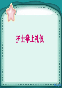 护士的举止礼仪PPT课件
