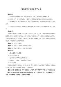 部编人教版二年级数学上册-认识直角(优质教案)