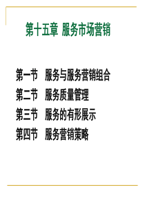 第十五章服务市场营销