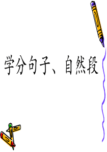 学分自然段