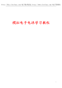 模拟电子电路教程