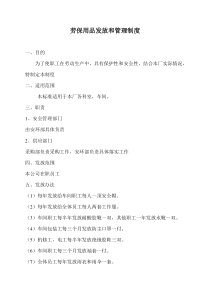 劳保用品发放和管理制度