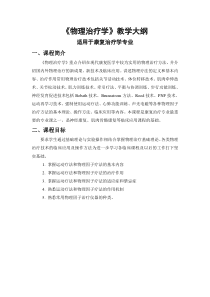 物理治疗教学大纲