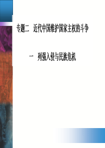 1人民版课件：专题二一列强入侵与民族危机