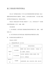施工现场废弃物管理规定