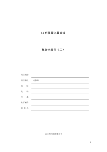 XX科技园入园企业商业计划书