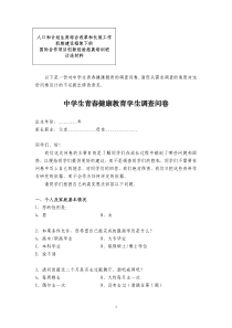中学生青春健康教育学生调查问卷