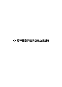 XX秸秆养畜示范基地建设项目商业计划书