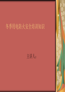 冬季用电防火安全培训知识