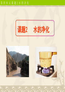 课题2水的净化