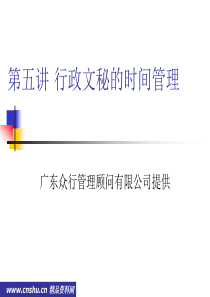 MBA行政文秘时间管理