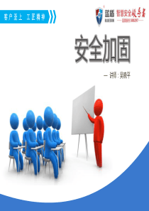安全加固PPT