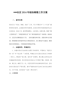 社区综治维稳工作实施方案