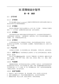 XX花馆创业计划书(1)