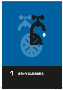 1结束水与卫生设施的危机