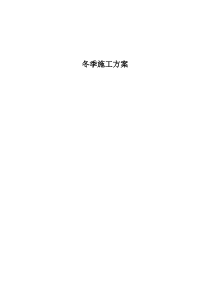 市政道路、管道工程冬季施工方案