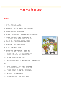 九种性格调查问卷