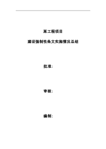 建设强制性条文实施情况总结(最终)