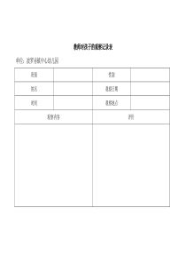 教师对孩子的观察记录表