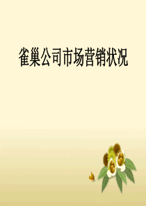 雀巢国际市场营销调查报告