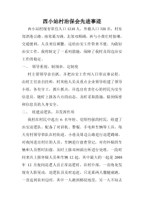 西小站村治保会先进事迹