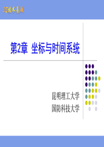 Chpt2坐标与时间系统
