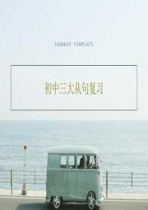 初中三大从句复习40页PPT