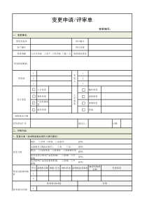 变更申请评审单