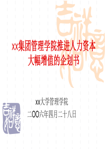 xx集团管理学院推进人力资本大幅增值的企划书