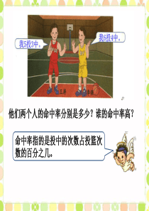 谁的命中率高-百分数的认识