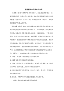 电视新闻中同期声的作用