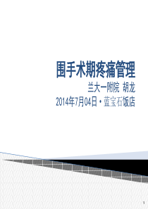 围手术期疼痛管理ppt课件